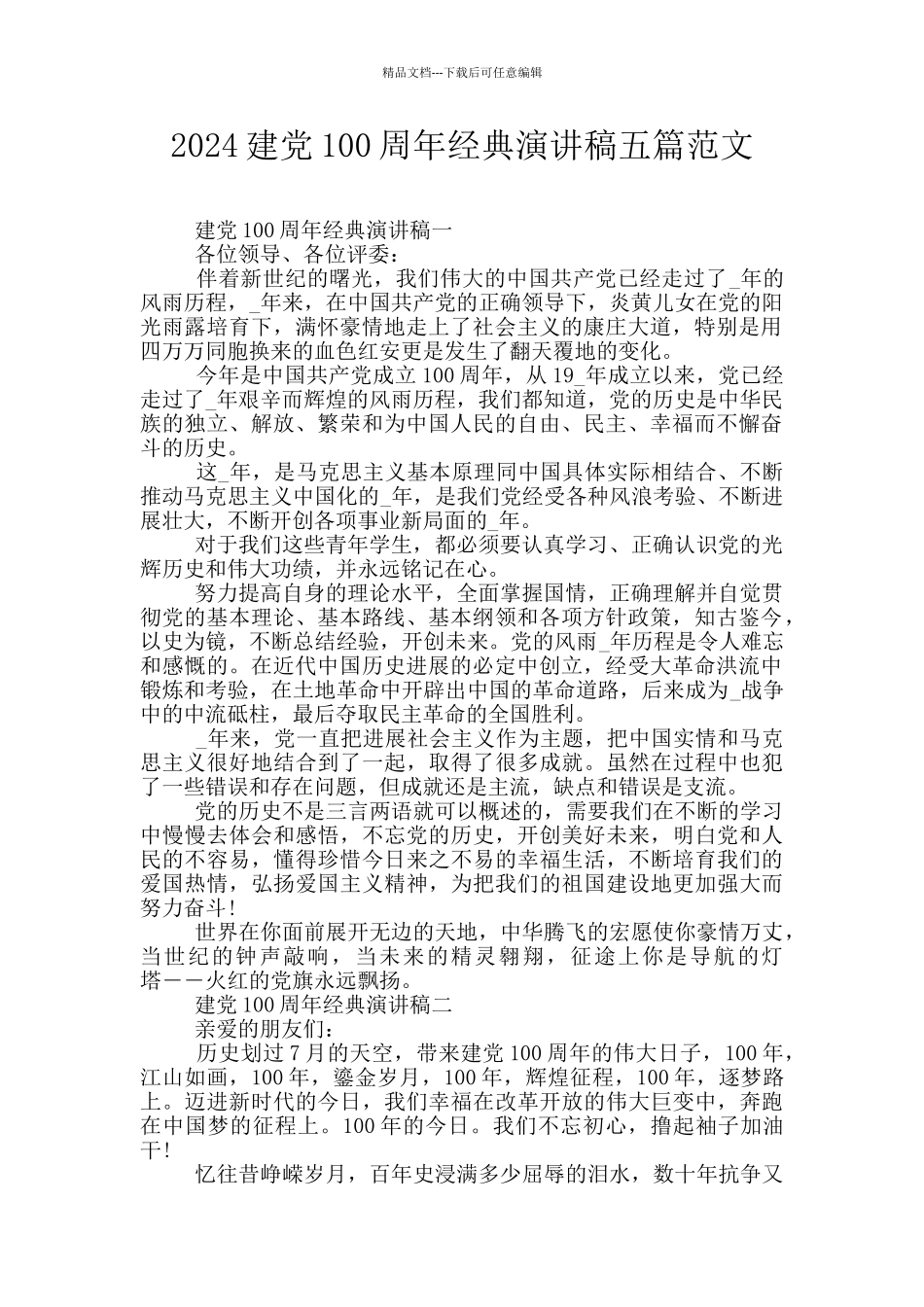 2024建党100周年经典演讲稿五篇范文_第1页