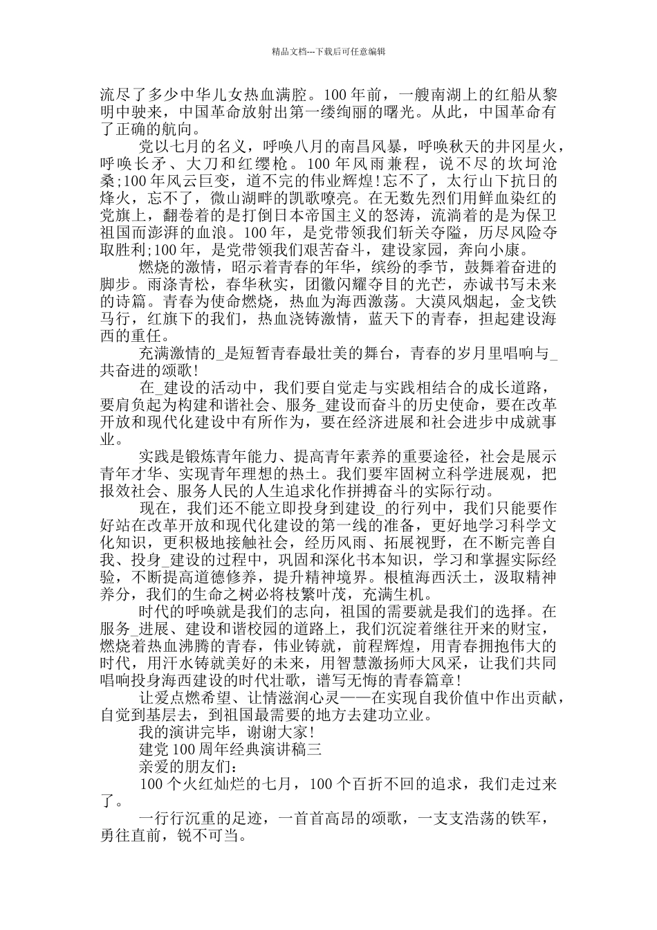 2024建党100周年经典演讲稿五篇范文_第2页