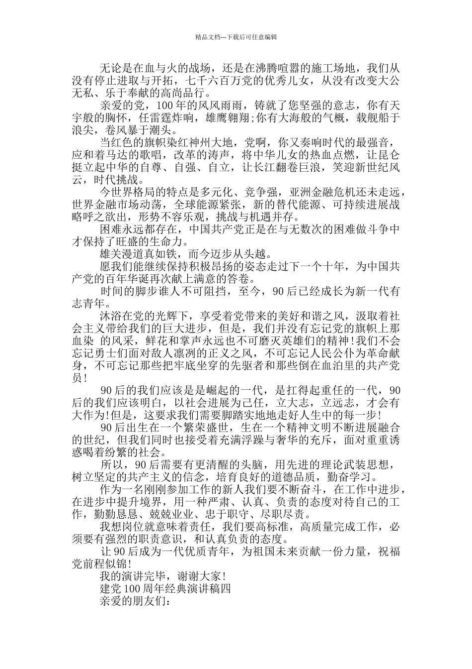 2024建党100周年经典演讲稿五篇范文_第3页