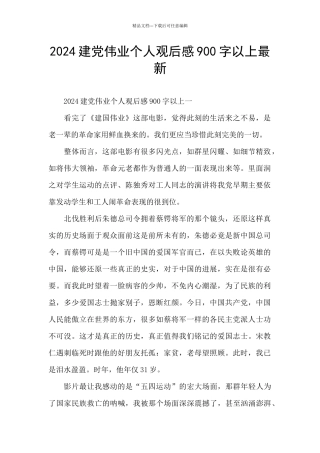 2024建党伟业个人观后感900字以上最新