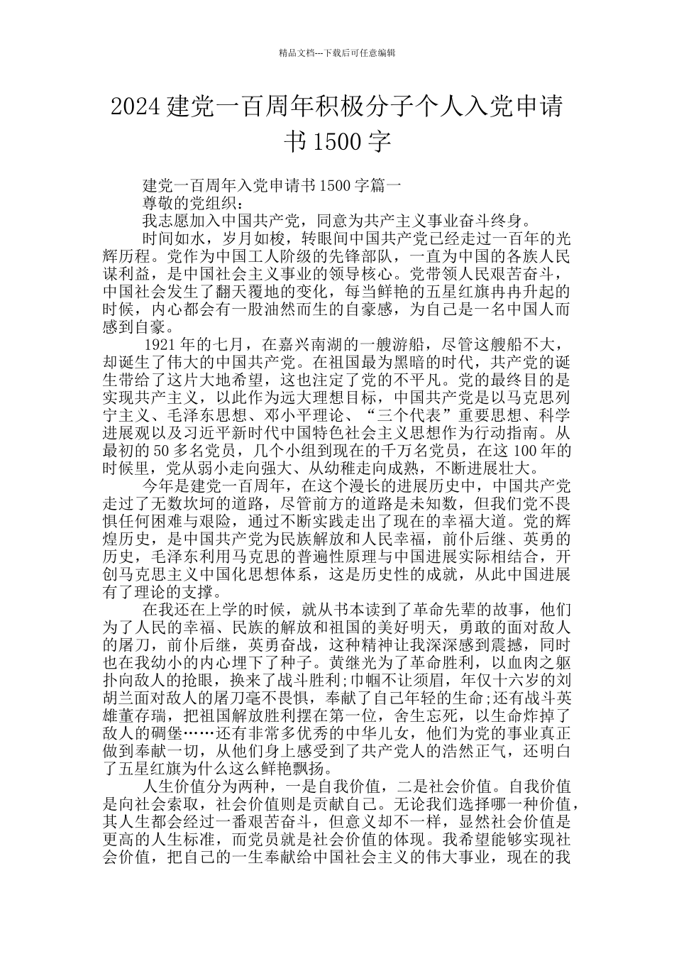 2024建党一百周年积极分子个人入党申请书1500字_第1页