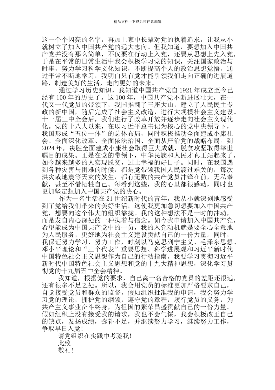 2024建党一百周年积极分子个人入党申请书1500字_第3页