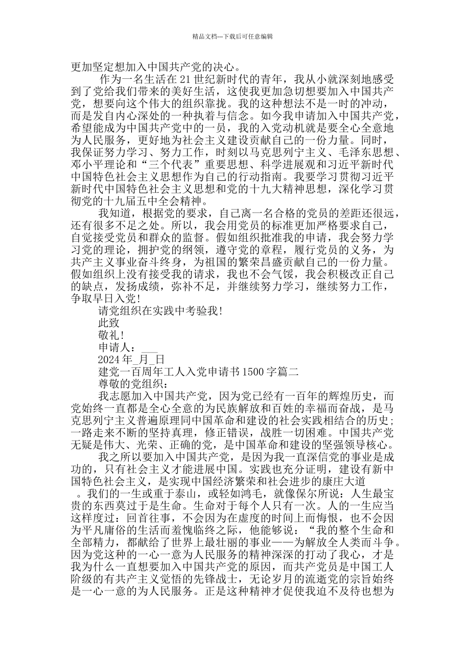 2024建党一百周年工人个人入党申请书1500字_第2页