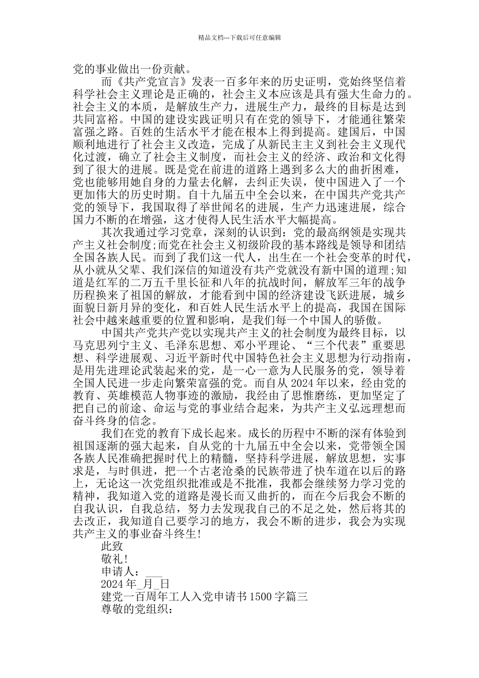 2024建党一百周年工人个人入党申请书1500字_第3页