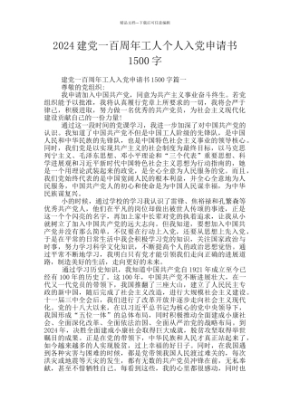 2024建党一百周年工人个人入党申请书1500字