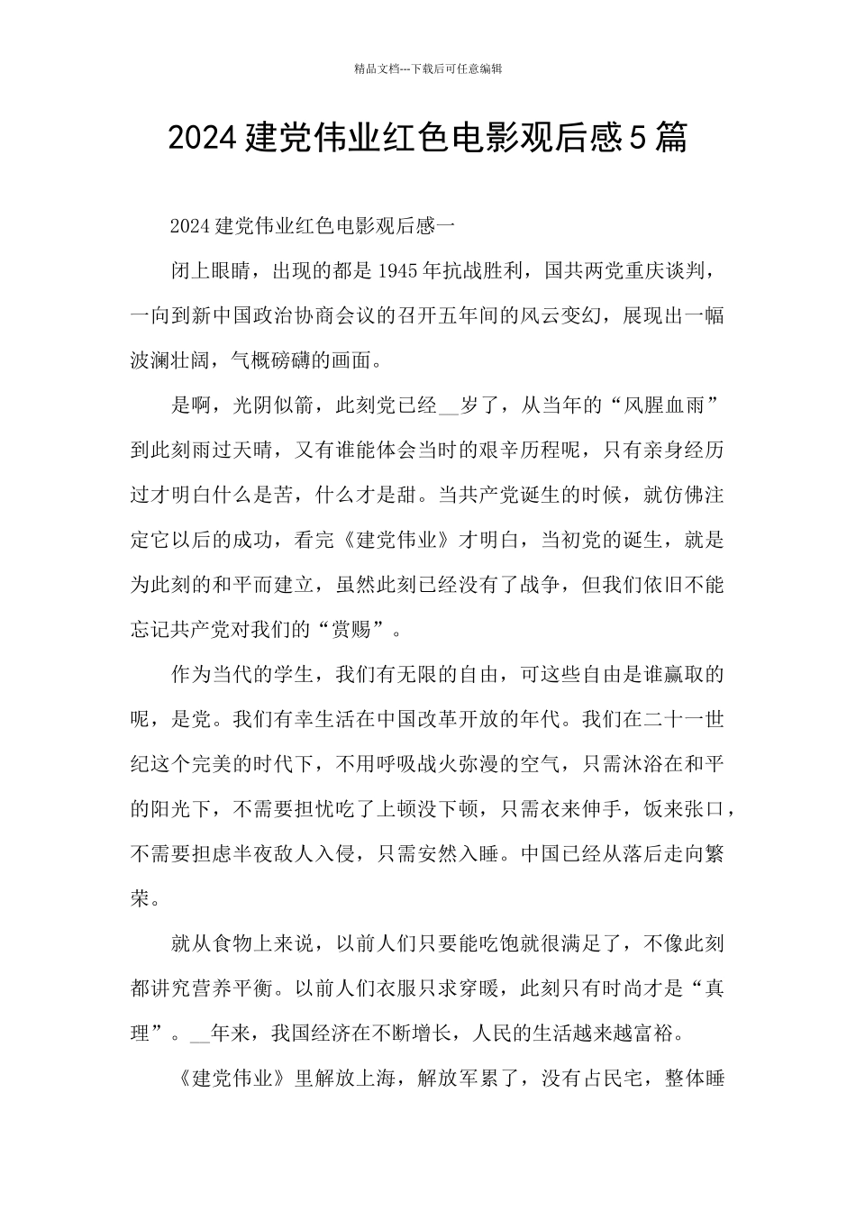 2024建党伟业红色电影观后感5篇_第1页