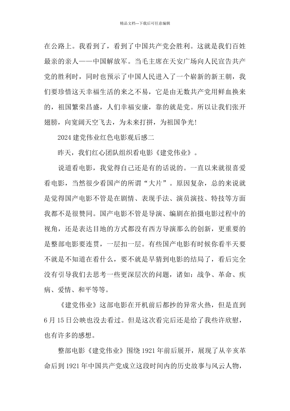 2024建党伟业红色电影观后感5篇_第2页