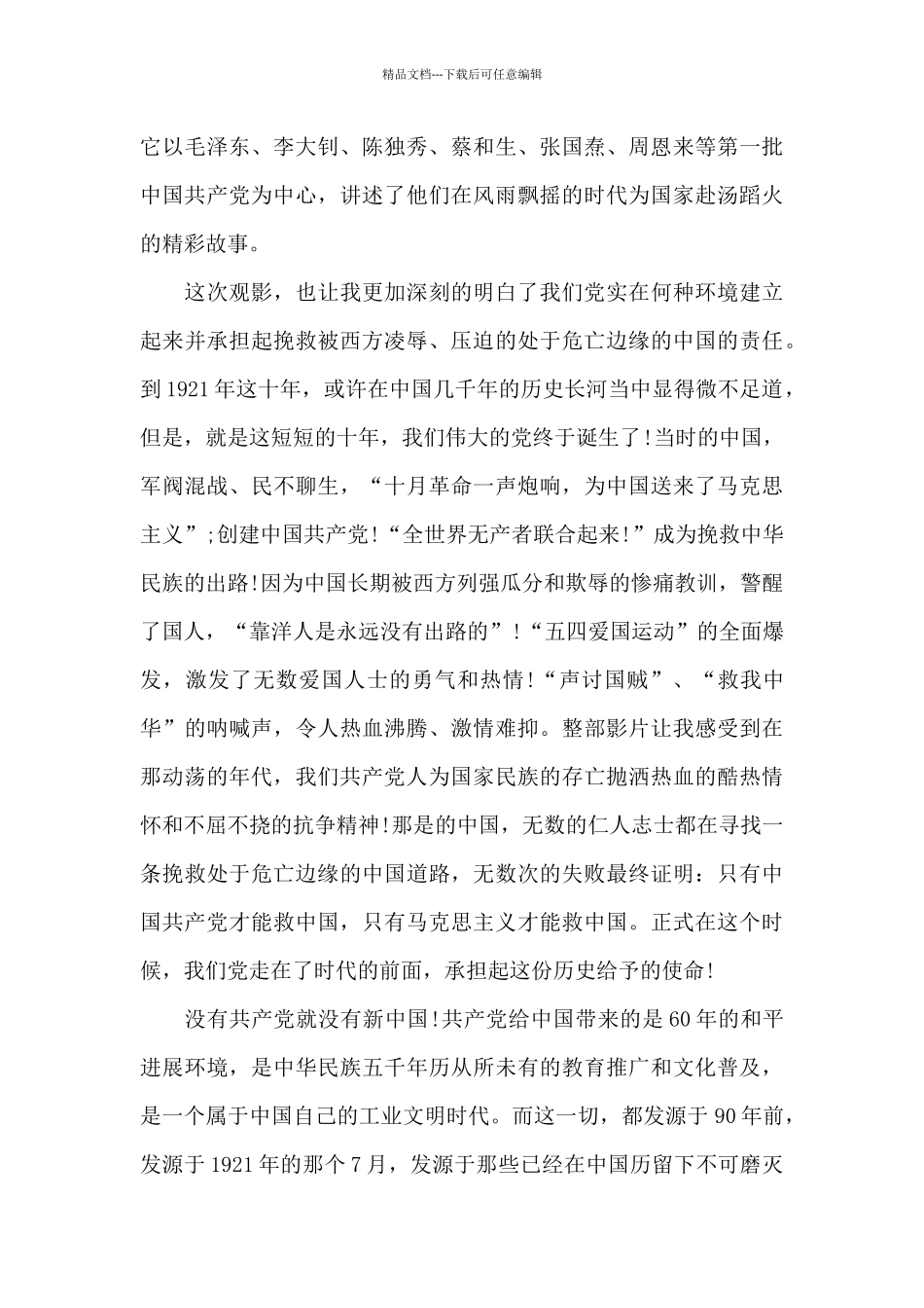 2024建党伟业红色电影观后感5篇_第3页