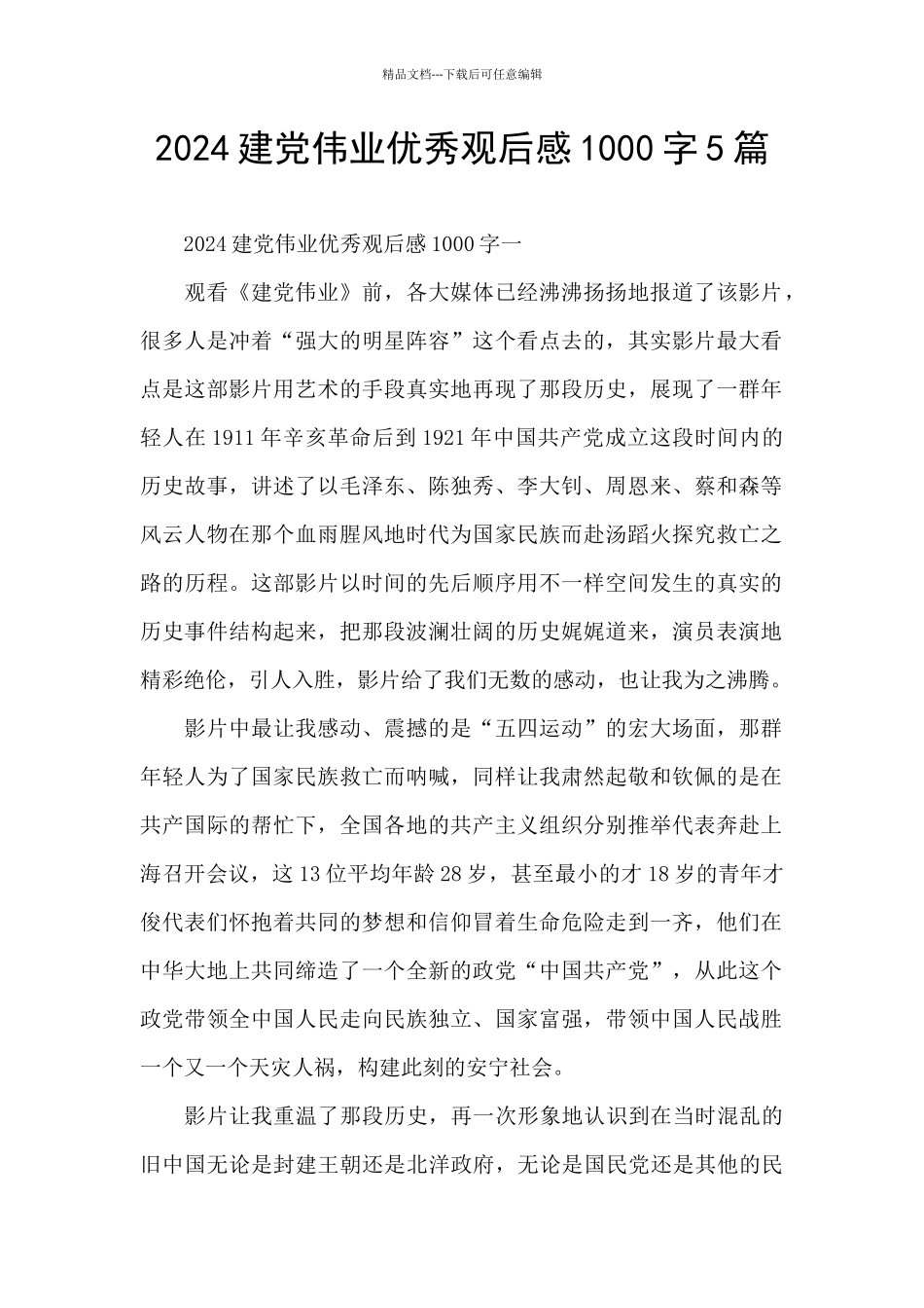 2024建党伟业优秀观后感1000字5篇_第1页