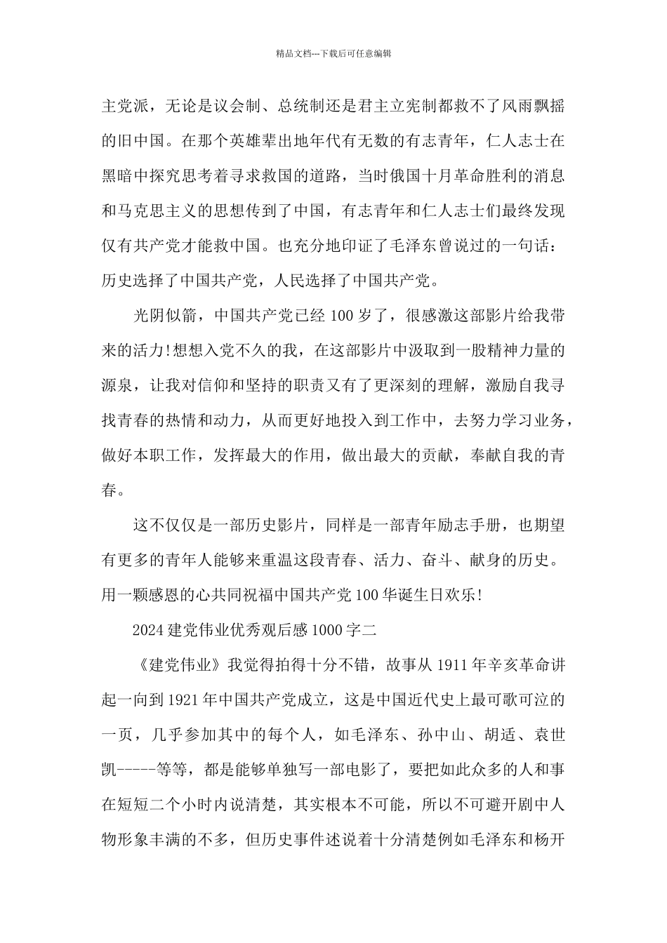 2024建党伟业优秀观后感1000字5篇_第2页