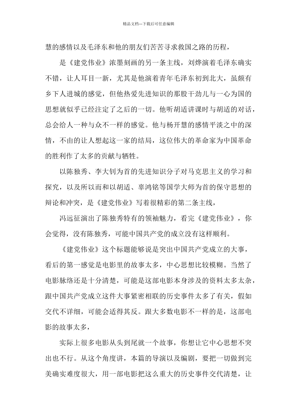2024建党伟业优秀观后感1000字5篇_第3页