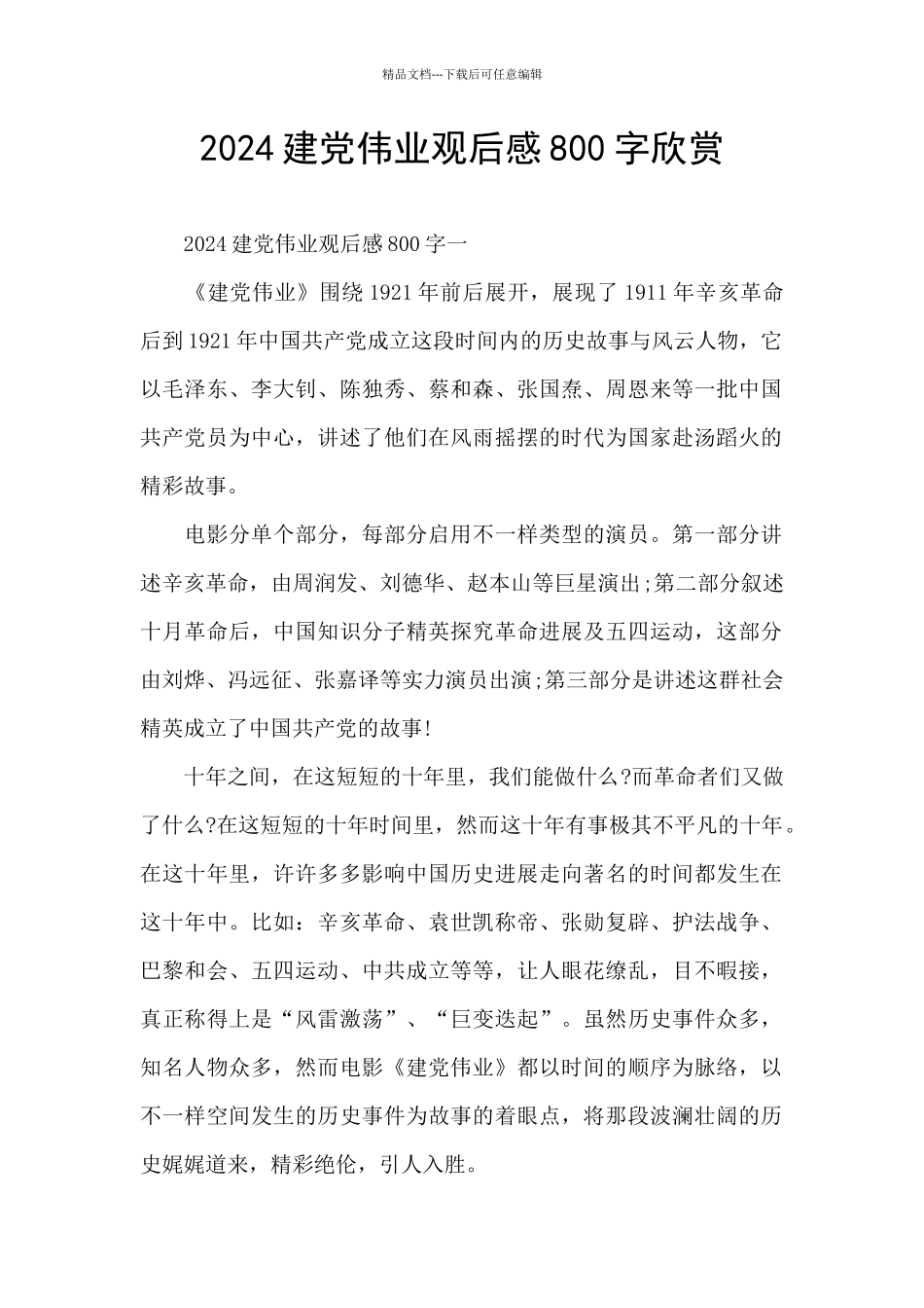2024建党伟业观后感800字欣赏_第1页
