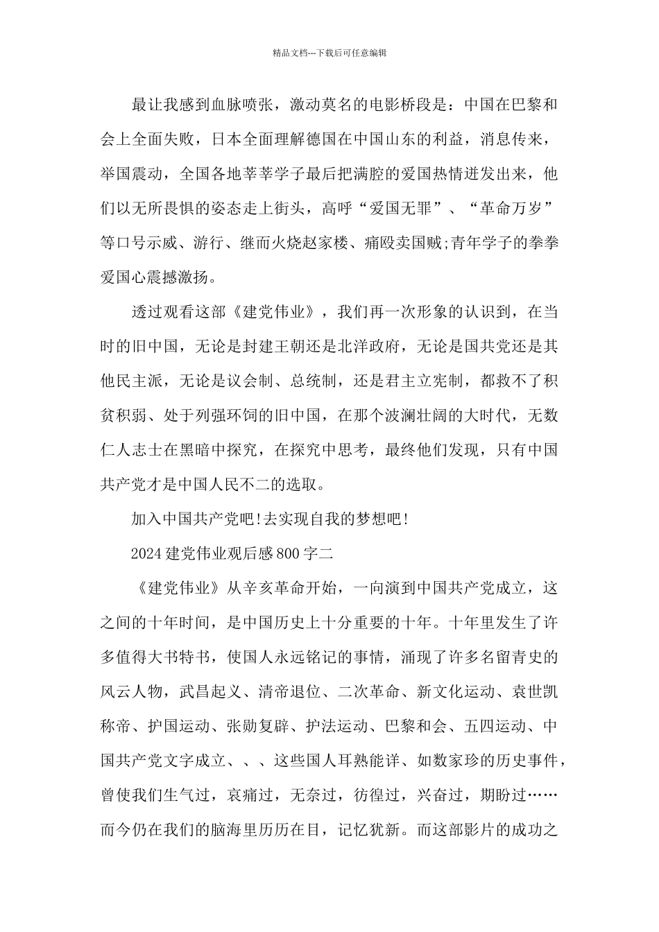 2024建党伟业观后感800字欣赏_第2页