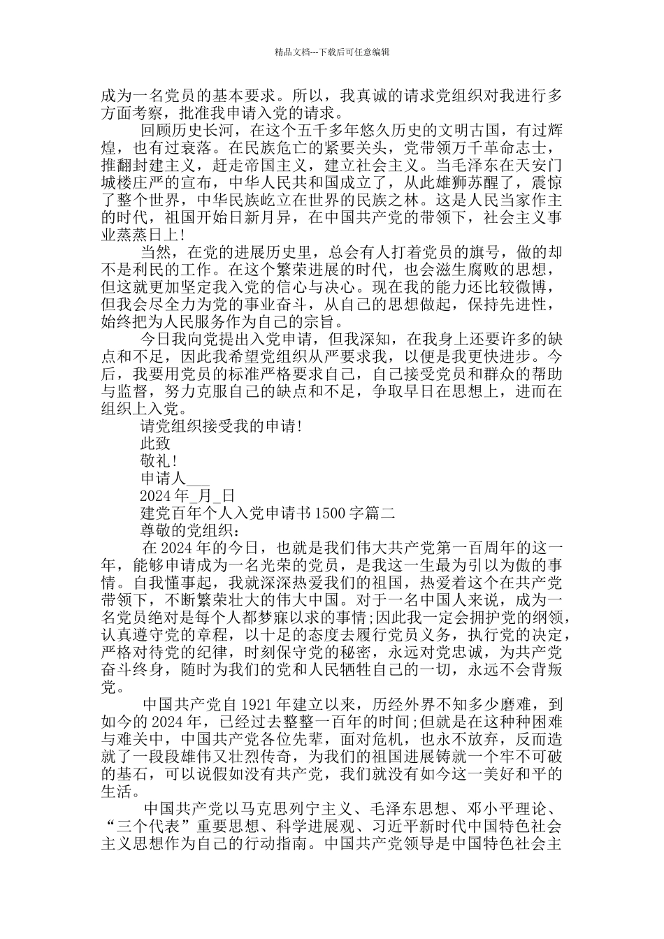 2024建党百年个人入党申请书1500字大全_第2页