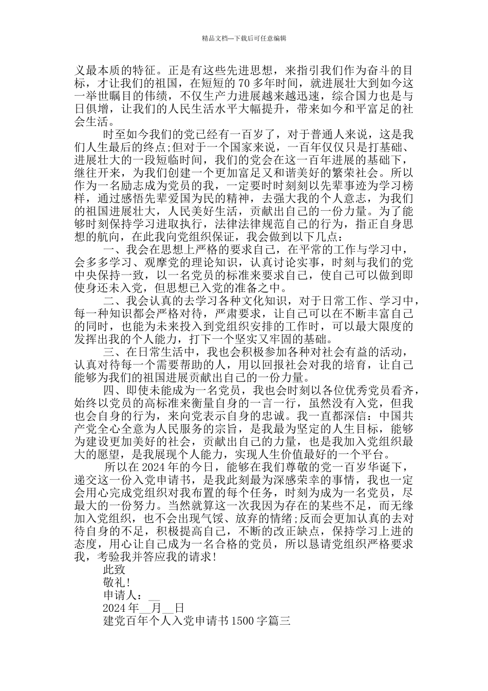 2024建党百年个人入党申请书1500字大全_第3页