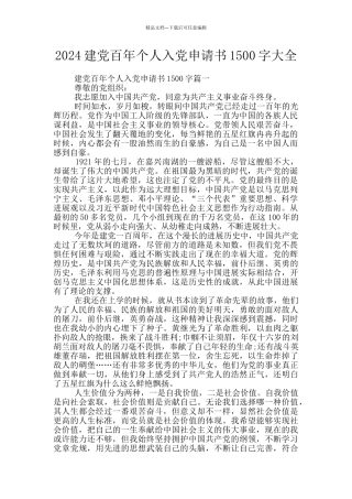 2024建党百年个人入党申请书1500字大全