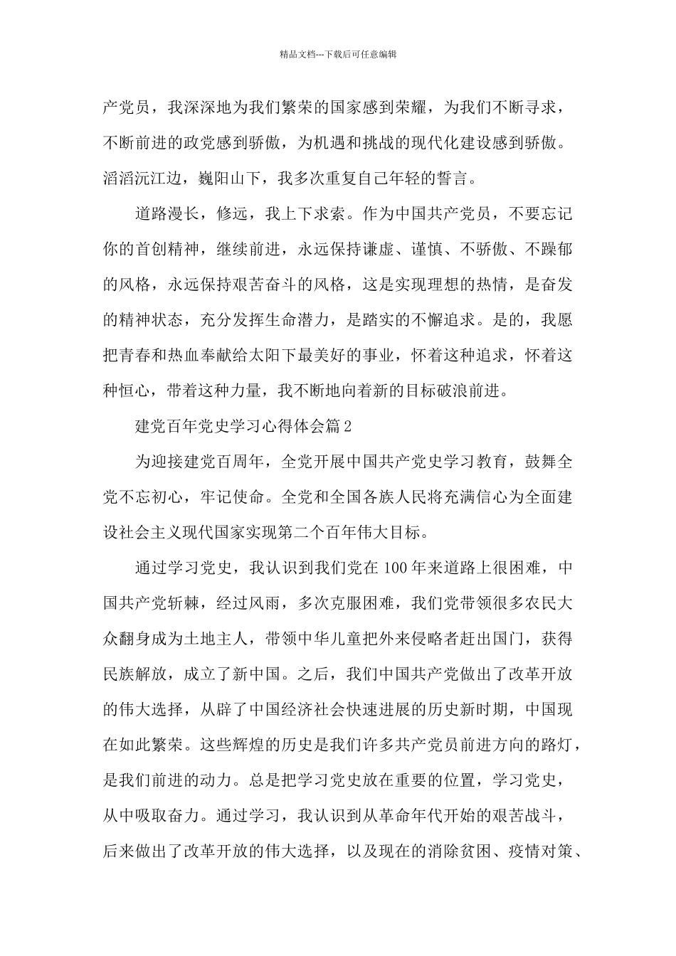 2024建党百年党史学习心得体会12篇_第2页