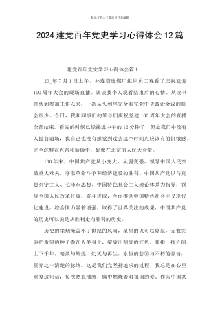 2024建党百年党史学习心得体会12篇