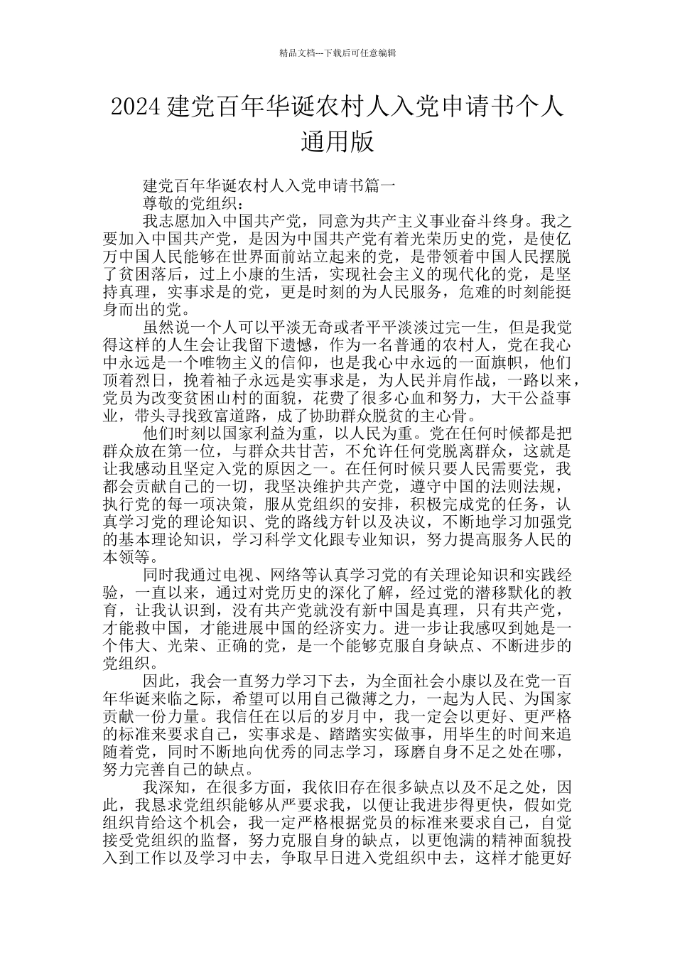 2024建党百年华诞农村人入党申请书个人通用版_第1页