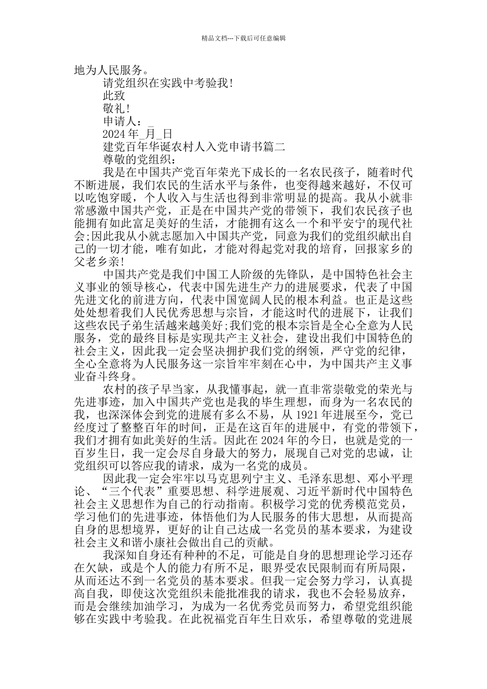 2024建党百年华诞农村人入党申请书个人通用版_第2页