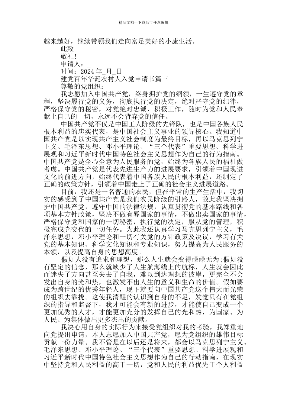 2024建党百年华诞农村人入党申请书个人通用版_第3页