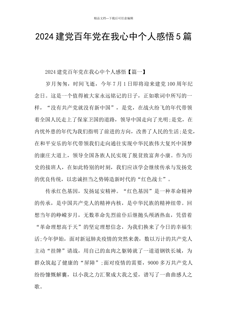 2024建党百年党在我心中个人感悟5篇_第1页