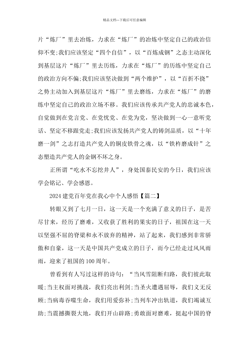 2024建党百年党在我心中个人感悟5篇_第3页