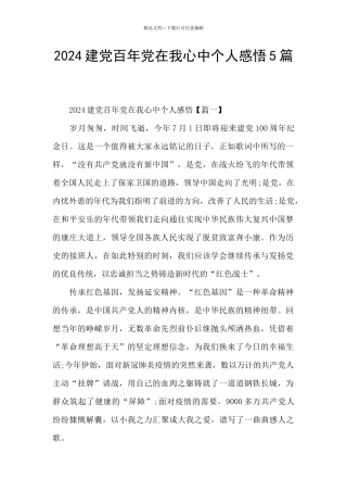 2024建党百年党在我心中个人感悟5篇