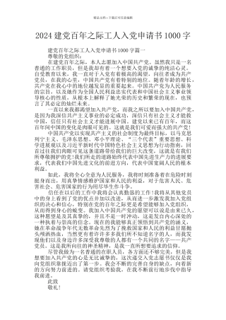 2024建党百年之际工人入党申请书1000字
