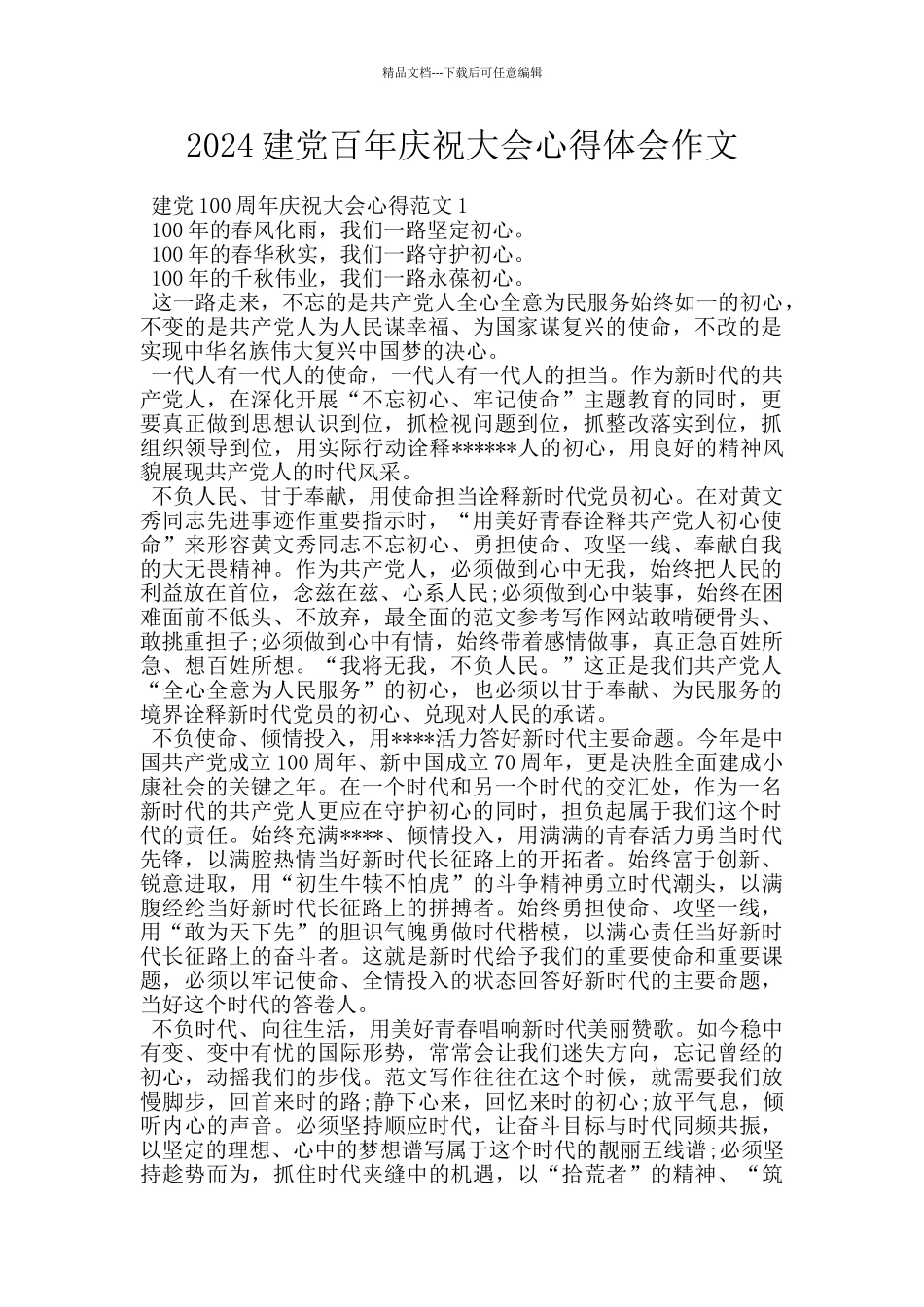 2024建党百年庆祝大会心得体会作文_第1页