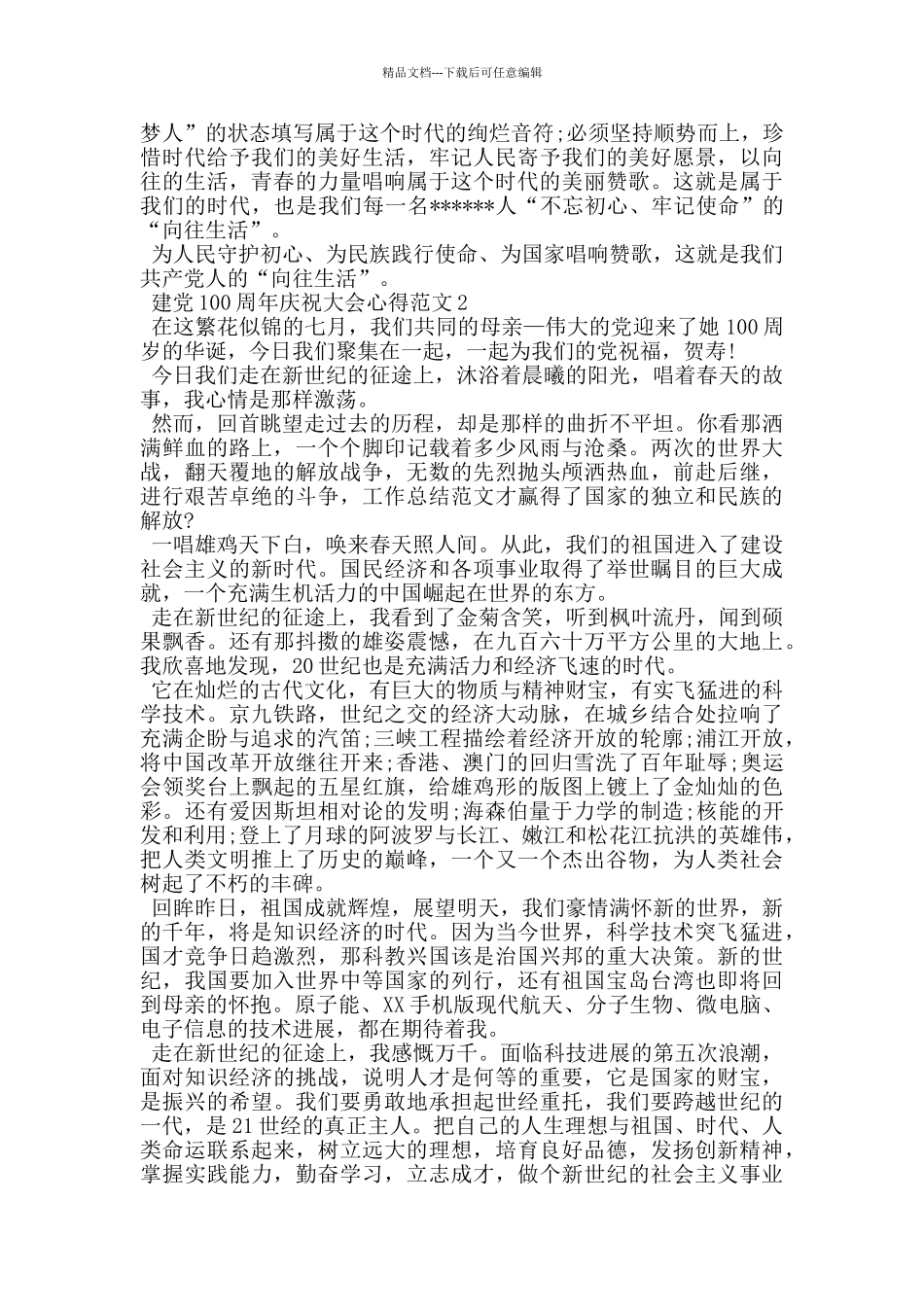 2024建党百年庆祝大会心得体会作文_第2页