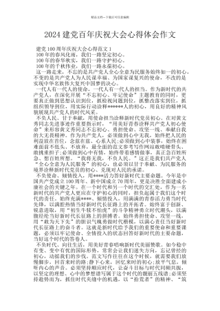 2024建党百年庆祝大会心得体会作文