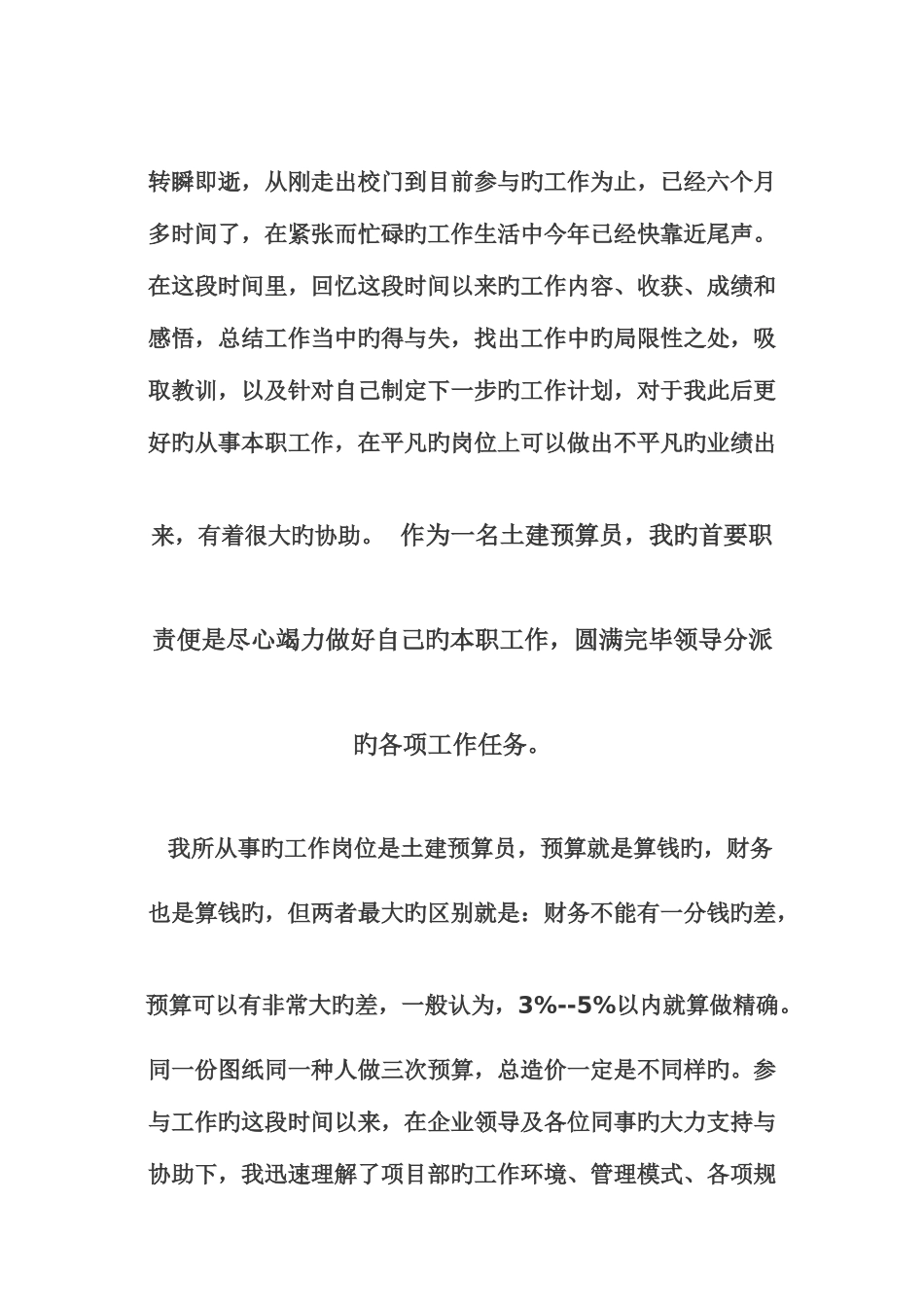 2025年实习预算员的工作感受_第1页