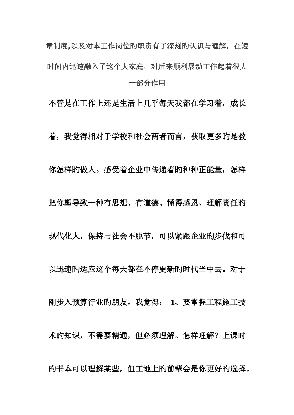 2025年实习预算员的工作感受_第2页