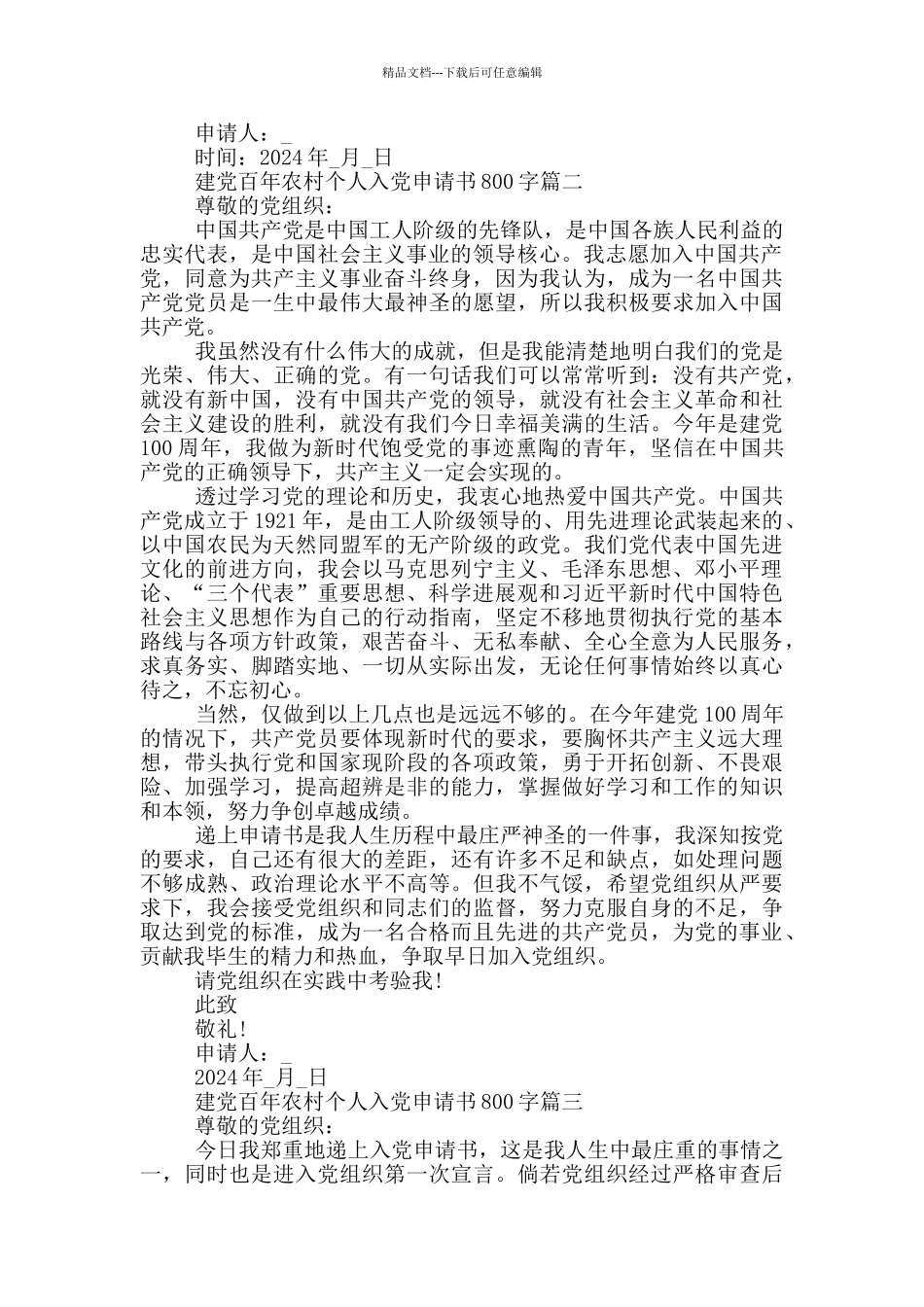 2024建党百年农村个人入党申请书800字_第2页