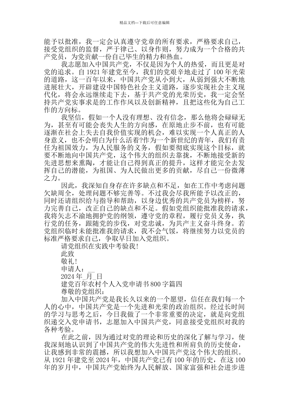 2024建党百年农村个人入党申请书800字_第3页