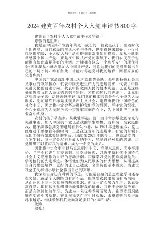2024建党百年农村个人入党申请书800字