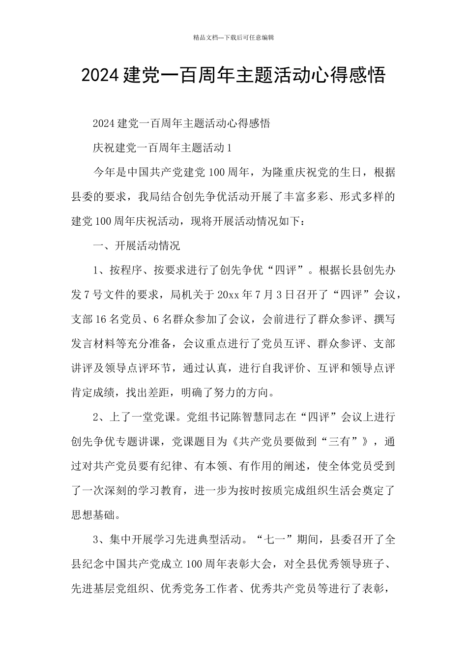 2024建党一百周年主题活动心得感悟_第1页