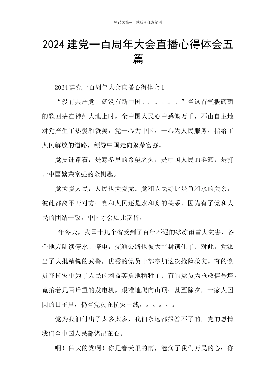 2024建党一百周年大会直播心得体会五篇_第1页