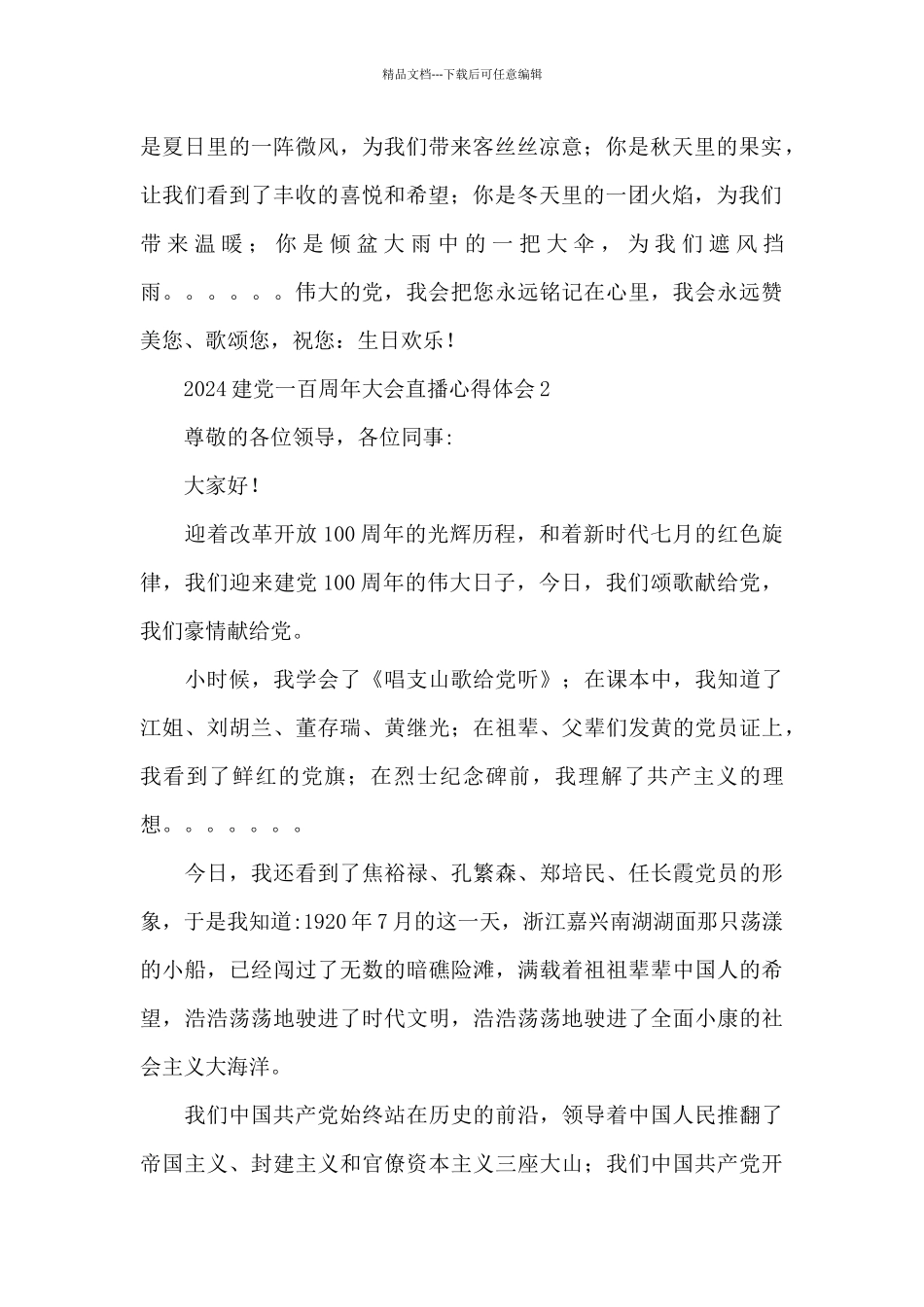 2024建党一百周年大会直播心得体会五篇_第2页