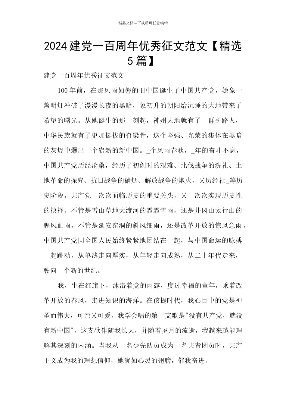 2024建党一百周年优秀征文范文_第1页