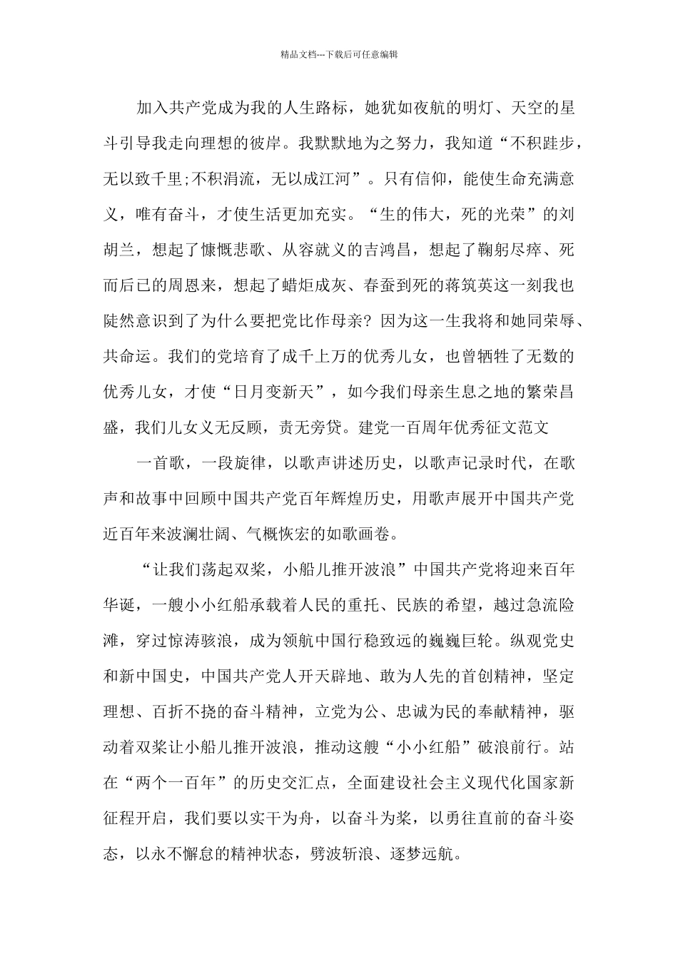 2024建党一百周年优秀征文范文_第2页