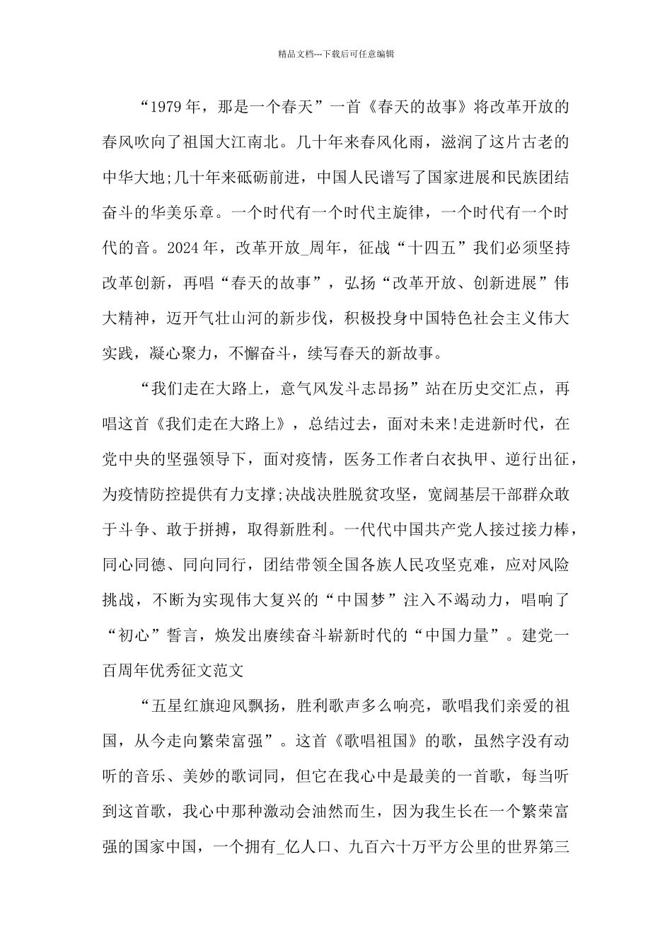 2024建党一百周年优秀征文范文_第3页