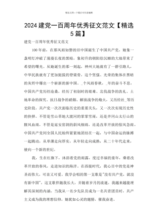 2024建党一百周年优秀征文范文