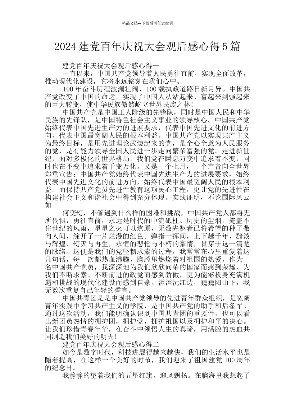 2024建党百年庆祝大会观后感心得5篇_第1页