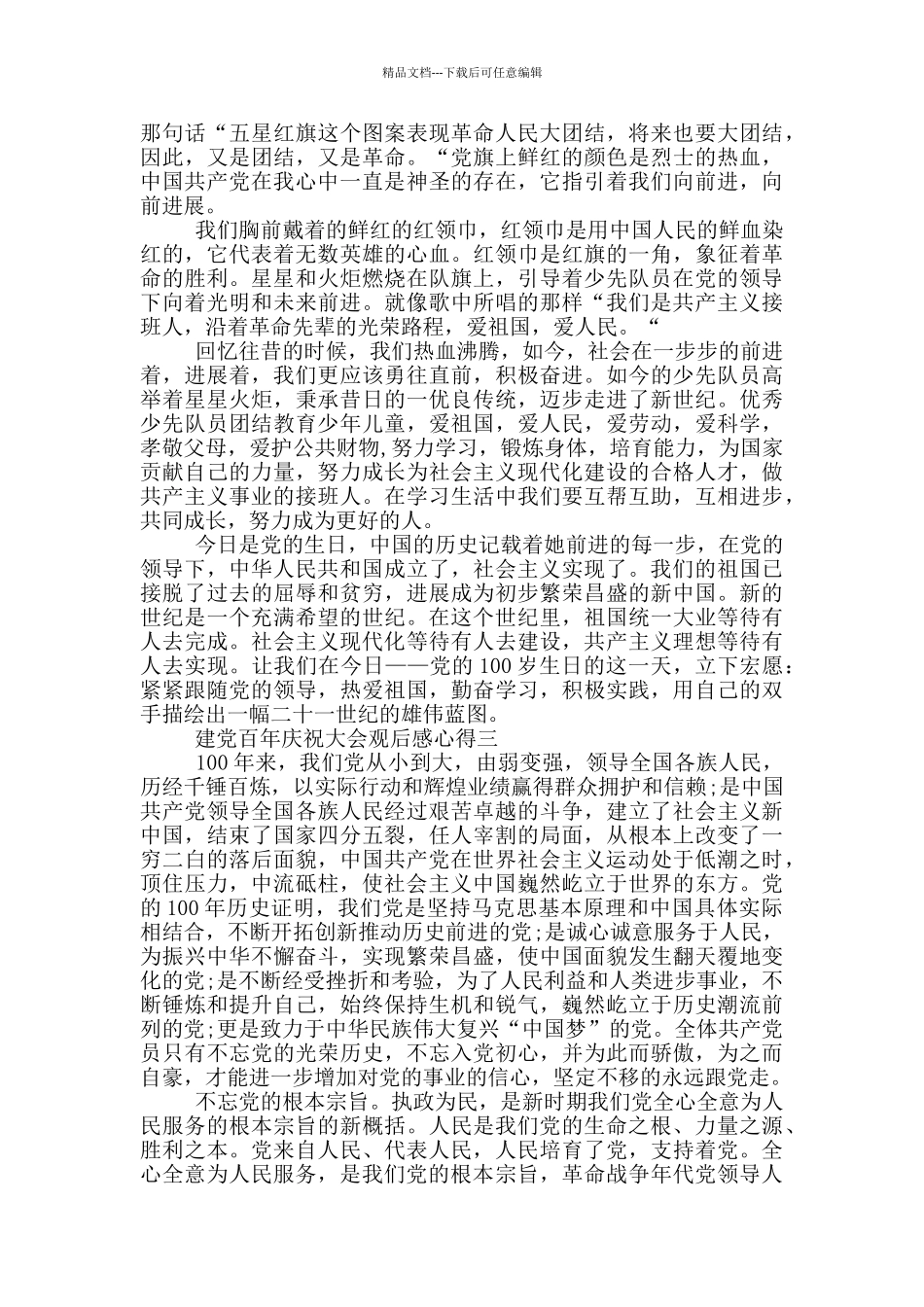 2024建党百年庆祝大会观后感心得5篇_第2页