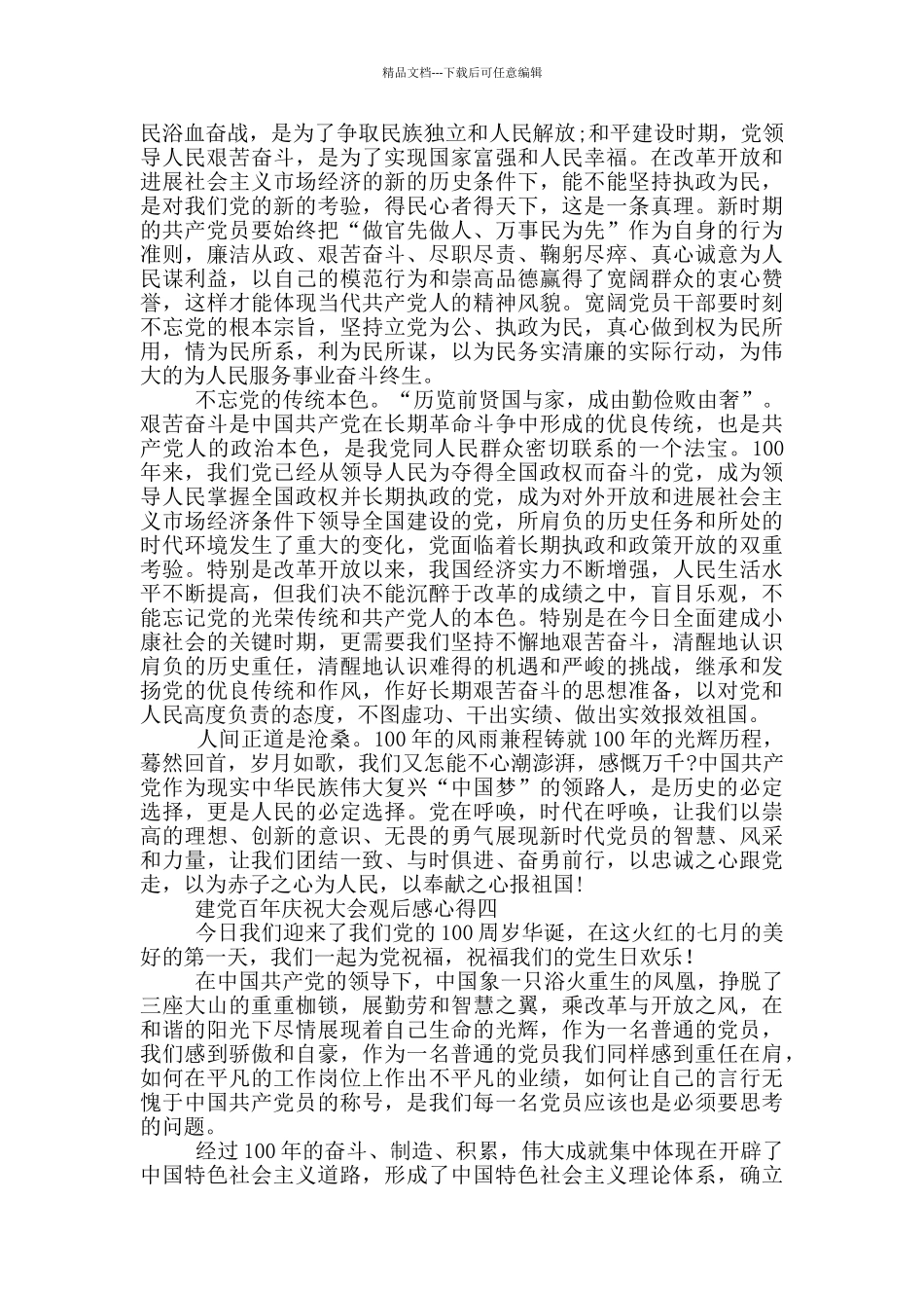 2024建党百年庆祝大会观后感心得5篇_第3页