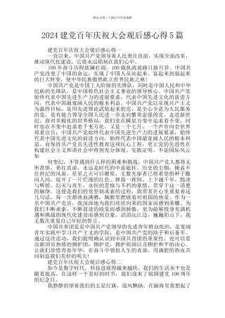2024建党百年庆祝大会观后感心得5篇