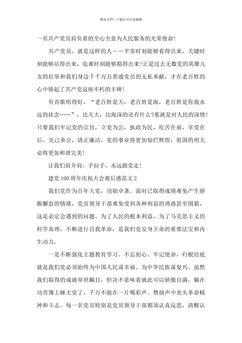 2024建党百年庆祝大会观后感心得范文_第3页