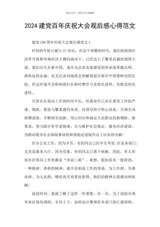 2024建党百年庆祝大会观后感心得范文